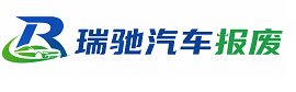 白水县瑞驰｜汽车报废回收｜车辆正规销户上门拖车